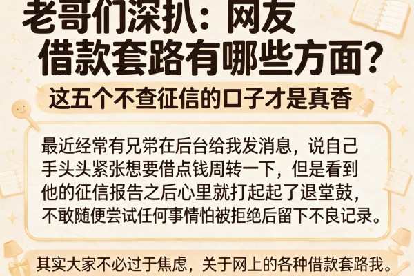 老哥们深扒:网友借款套路有哪些方面?这五个不查征信的口子才是真香