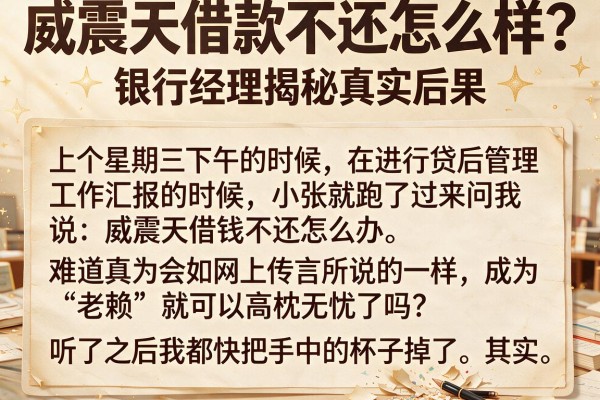 威震天借款不还怎么样？银行经理揭秘真实后果