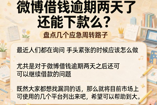 微博借钱逾期两天了还能下款么？盘点几个应急周转路子