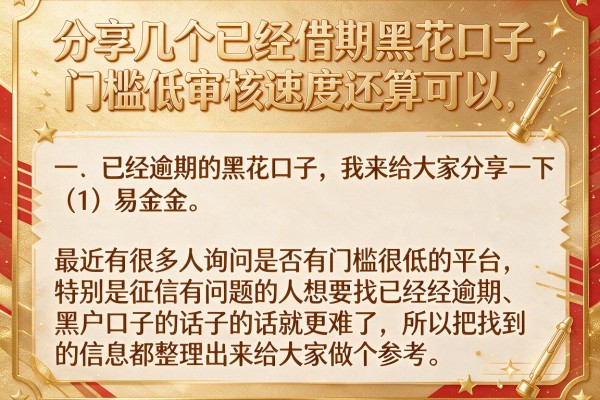 分享几个已经逾期黑花口子，门槛低审核速度还算可以