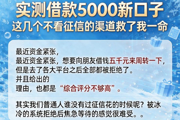 实测借款5000新口子，这几个不看征信的渠道救了我一命