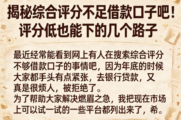 揭秘综合评分不足借款口子吧：评分低也能下的几个路子