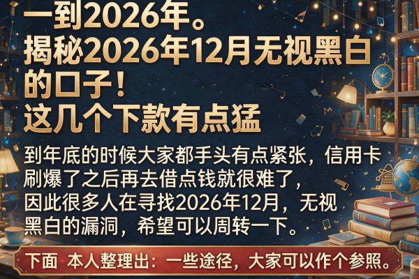 揭秘2026年12月无视黑白的口子，这几个下款有点猛