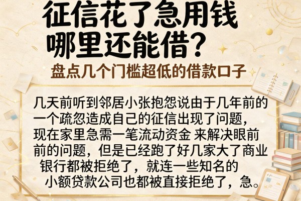征信花了急用钱哪里还能借？盘点几个门槛超低的借款口子