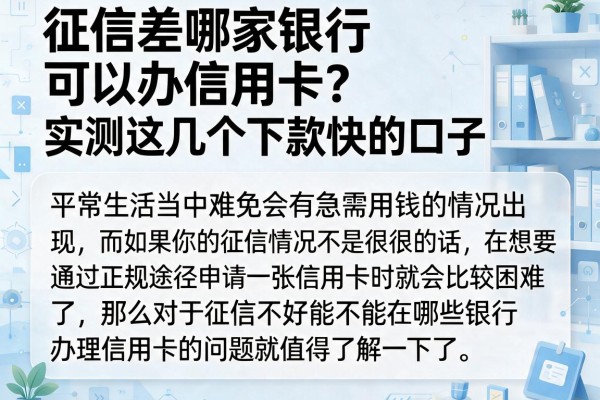 征信差哪家银行可以办信用卡？实测这几个下款快的口子