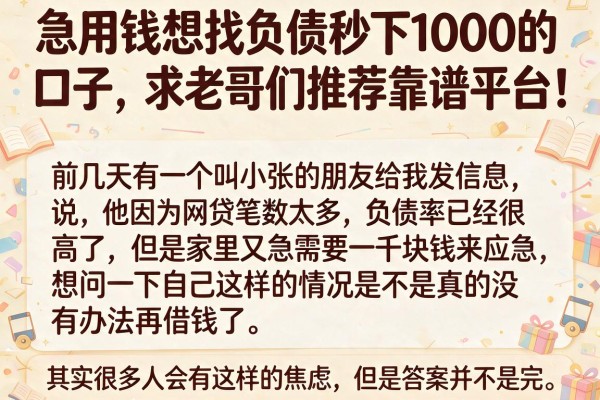 急用钱想找负债秒下1000的口子，求老哥们推荐靠谱平台！