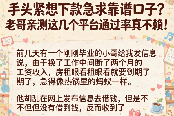 手头紧想下款急求靠谱口子？老哥亲测这几个平台通过率真不赖！