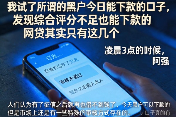 我试了所谓的黑户今日能下款的口子,发现综合评分不足也能下款的网贷其实只有这几个