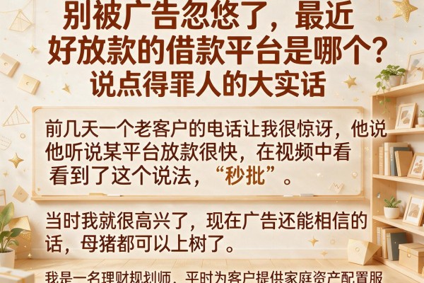 别被广告忽悠了，最近好放款的借款平台是哪个？说点得罪人的大实话
