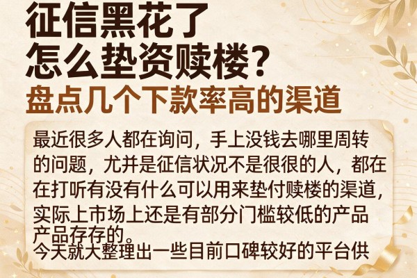 征信黑花了怎么垫资赎楼？盘点几个下款率高的渠道