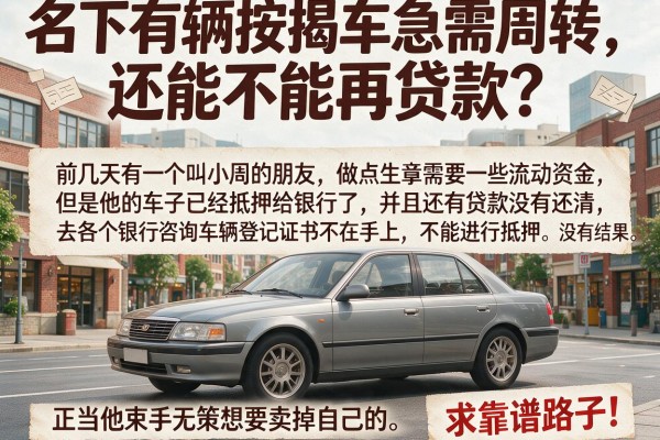 名下有辆按揭车急需周转，还能不能再贷款？求靠谱路子！