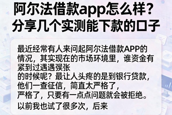 阿尔法借款app怎么样？分享几个实测能下款的口子