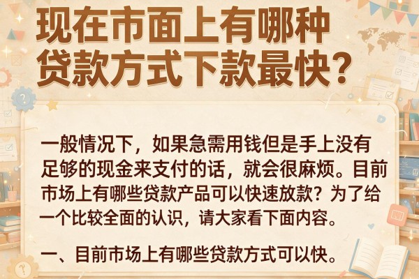现在市面上有哪种贷款方式下款最快？实测这几个渠道