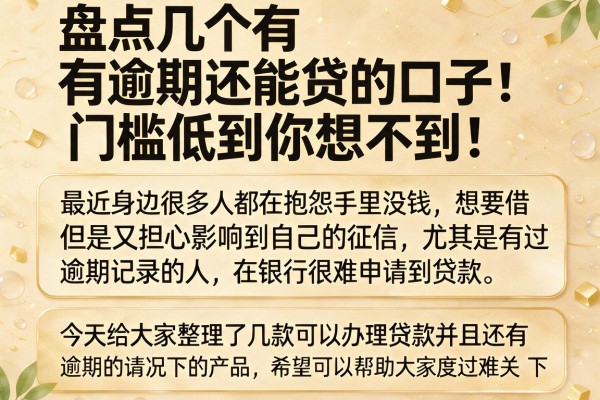 盘点几个有逾期还能贷的口子，门槛低到你想不到