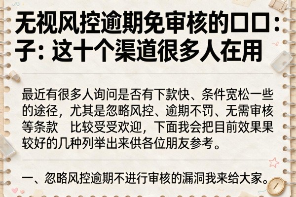无视风控逾期免审核的口子：这十个渠道很多人在用