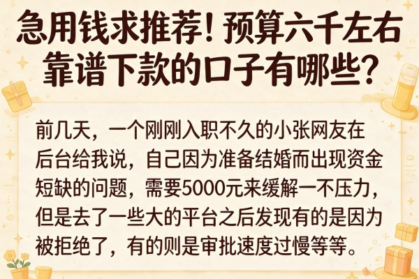 急用钱求推荐！预算六千左右靠谱下款的口子有哪些？