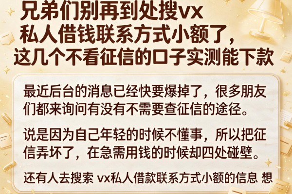 兄弟们别再到处搜vx私人借钱联系方式小额了,这几个不看征信的口子实测能下款