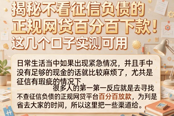 揭秘不看征信负债的正规网贷百分百下款，这几个口子实测可用