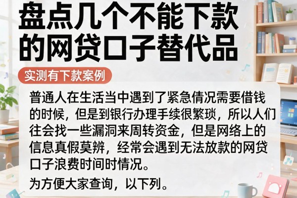 盘点几个不能下款的网贷口子替代品，实测有下款案例