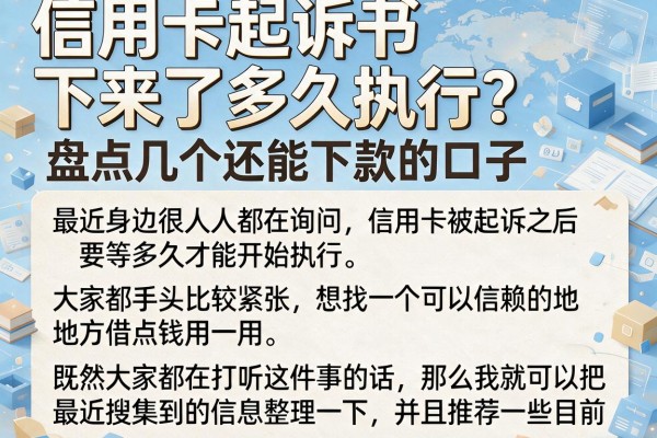 信用卡起诉书下来了多久执行?盘点几个还能下款的口子