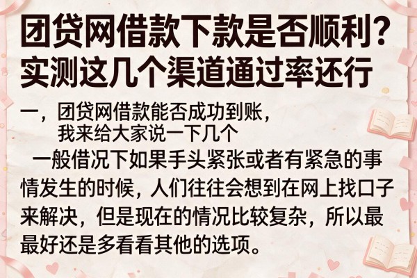 团贷网借款下款是否顺利？实测这几个渠道通过率还行