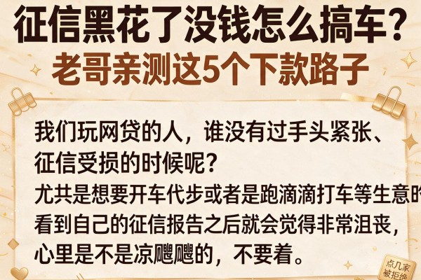 征信黑花了没钱怎么搞车?老哥亲测这5个下款路子
