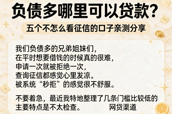负债多哪里可以贷款？五个不怎么看征信的口子亲测分享