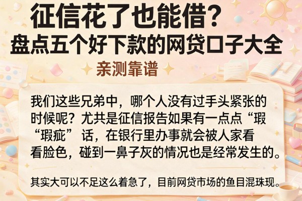征信花了也能借？盘点五个好下款的网贷口子大全，亲测靠谱