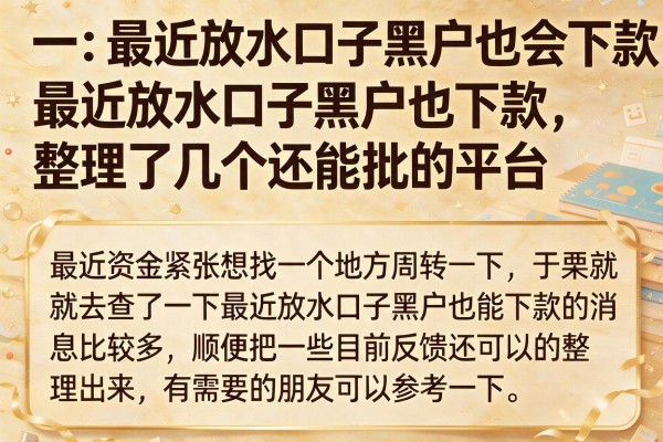 最近放水口子黑户也下款，整理了几个还能批的平台