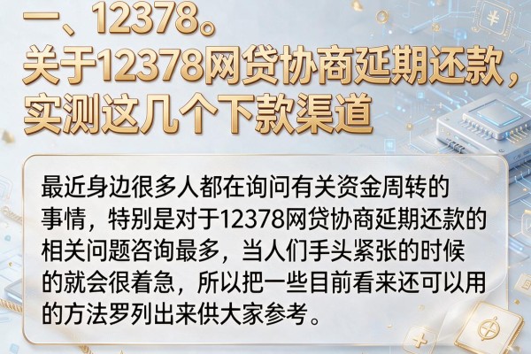 关于12378网贷协商延期还款，实测这几个下款渠道