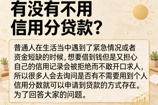 有没有不用信用分贷款？整理了几个还能下款的渠道