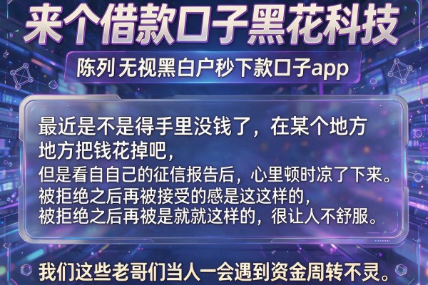 来个借款口子黑花科技，陈列五个无视黑白户秒下款口子app