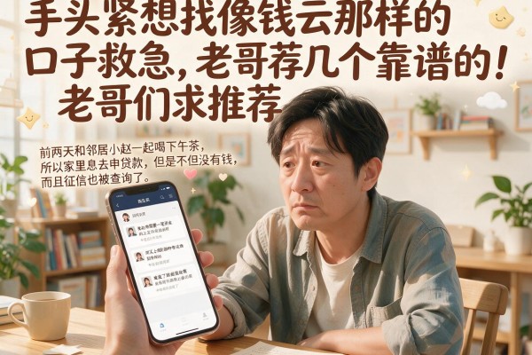 手头紧想找像钱云那样的口子救急，老哥们求推荐几个靠谱的！