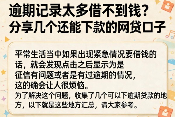 逾期记录太多借不到钱？分享几个还能下款的网贷口子