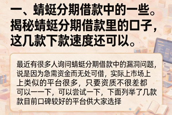 揭秘蜻蜓分期借款里的口子，这几款下款速度还可以