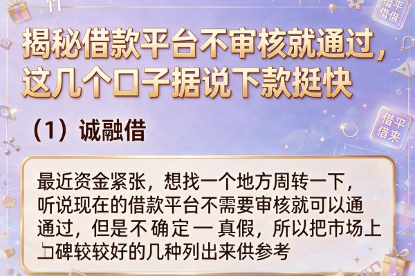 揭秘借款平台不审核就通过，这几个口子据说下款挺快