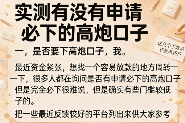 实测有没有申请必下的高炮口子,这几个下款率还行