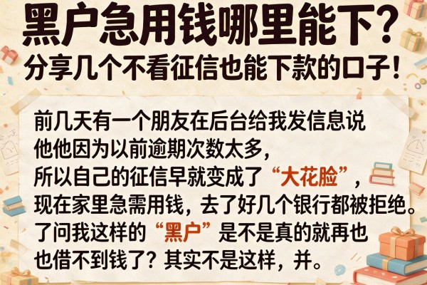 黑户急用钱哪里能下?分享几个不看征信也能下款的口子!
