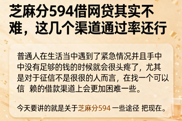 芝麻分594借网贷其实不难，这几个渠道通过率还行