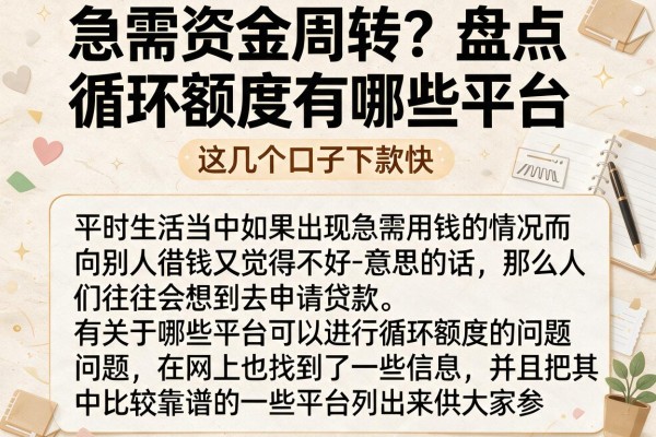急需资金周转？盘点循环额度有哪些平台，这几个口子下款快