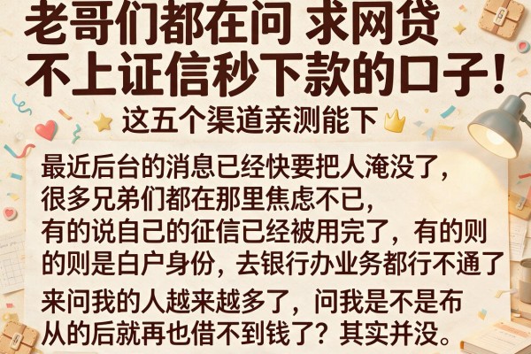 老哥们都在问求网贷不上证信秒下款的口子，这五个渠道亲测能下