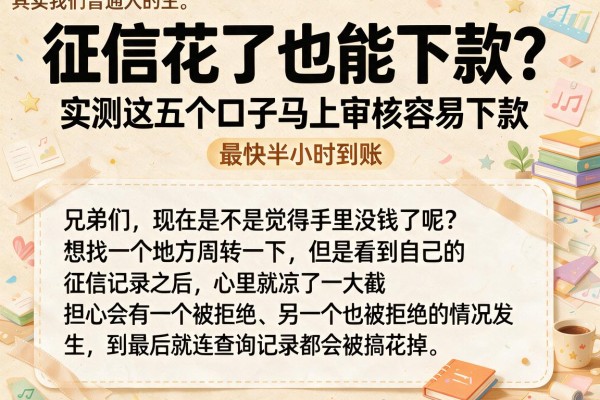 征信花了也能下款？实测这五个口子马上审核容易下款，最快半小时到账