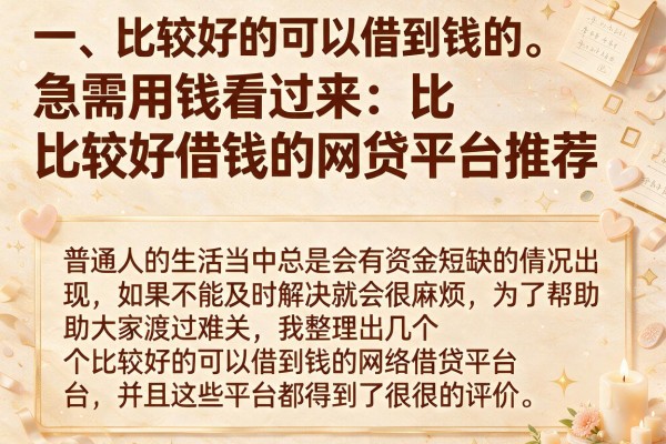 急需用钱看过来：比较好借钱的网贷平台推荐我分享这几个