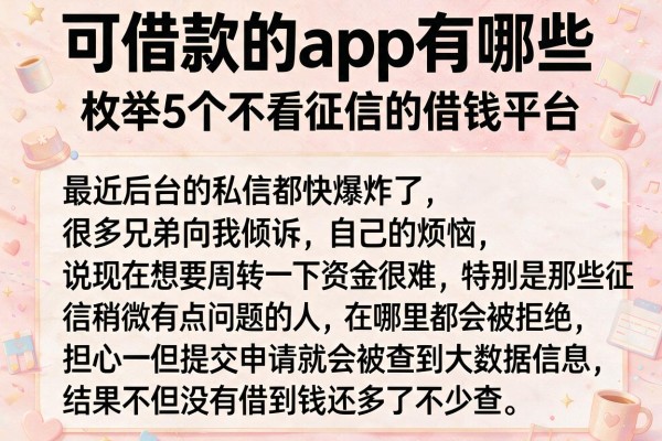 可借款的app有哪些，枚举5个不看征信的借钱平台