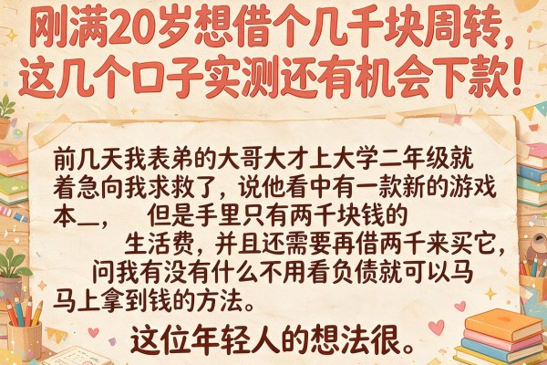 刚满20岁想借个几千块周转，这几个口子实测还有机会下款！