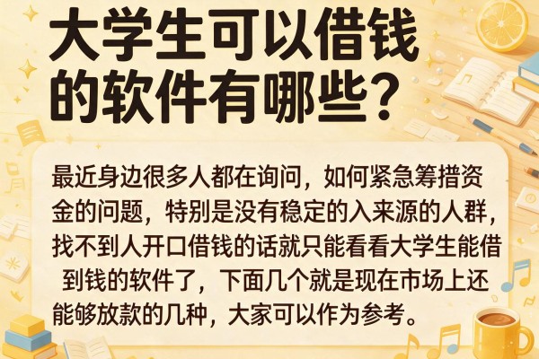 大学生可以借钱的软件有哪些？整理几个靠谱口子