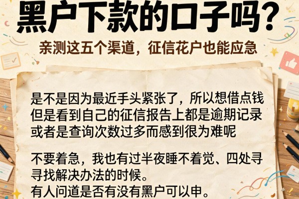 黑户下款的口子吗？亲测这五个渠道，征信花户也能应急