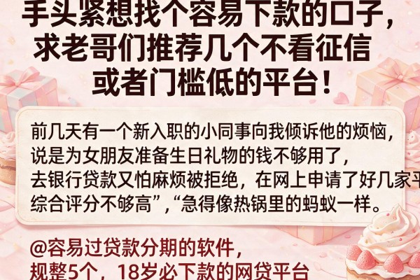手头紧想找个容易下款的口子，求老哥们推荐几个不看征信或者门槛低的平台！@容易过贷款分期的软件，规整5个18岁必下款的网贷平台