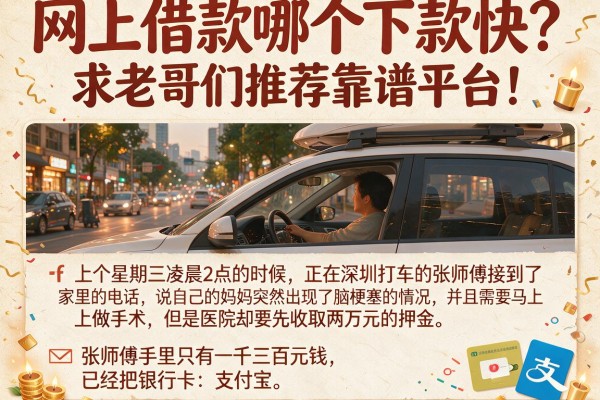 网上借款哪个下款快？求老哥们推荐靠谱平台！