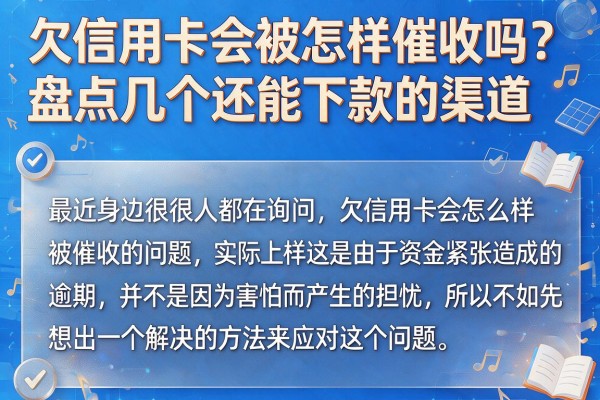 欠信用卡会被怎样催收吗？盘点几个还能下款的渠道